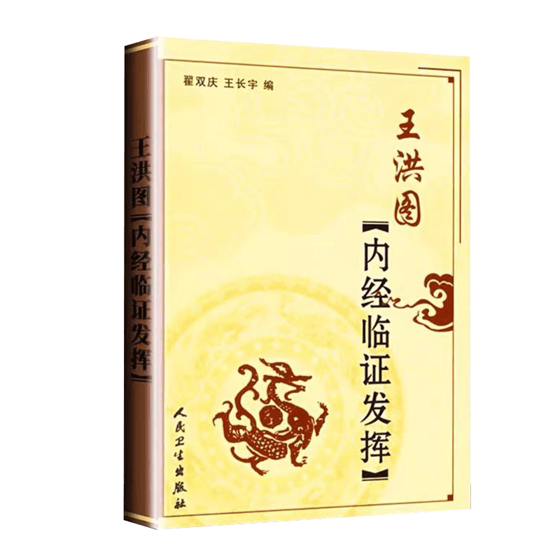 [醉染正版]王洪图内经讲义2本 王洪图内经临证发挥+王洪图内经讲稿 中医名家名师讲稿丛书翟双庆王长宁人民卫生出版社黄帝内图片