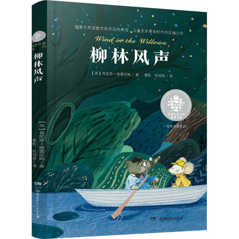 [M]柳林风声-9787556202379高清大图