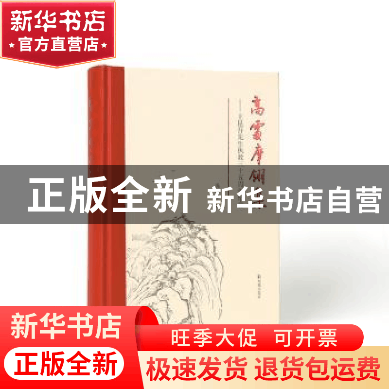 正版 高处摩翎集:王坤吾先生之交三十五周年纪念 马银琴 凤凰出版图片