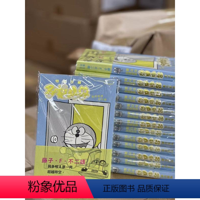 [正版]外图港版漫画多啦A梦随时随地出行爱篇(全) / 藤子F不二雄 文化传信