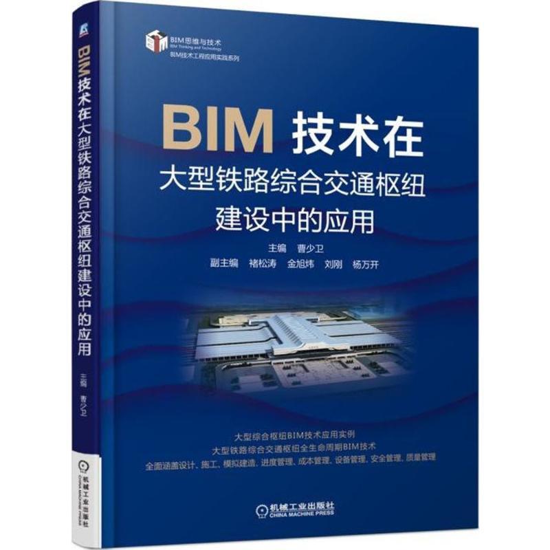 正版新书】BIM技术在大型铁路综合交通枢纽建设中的应用曹少卫978