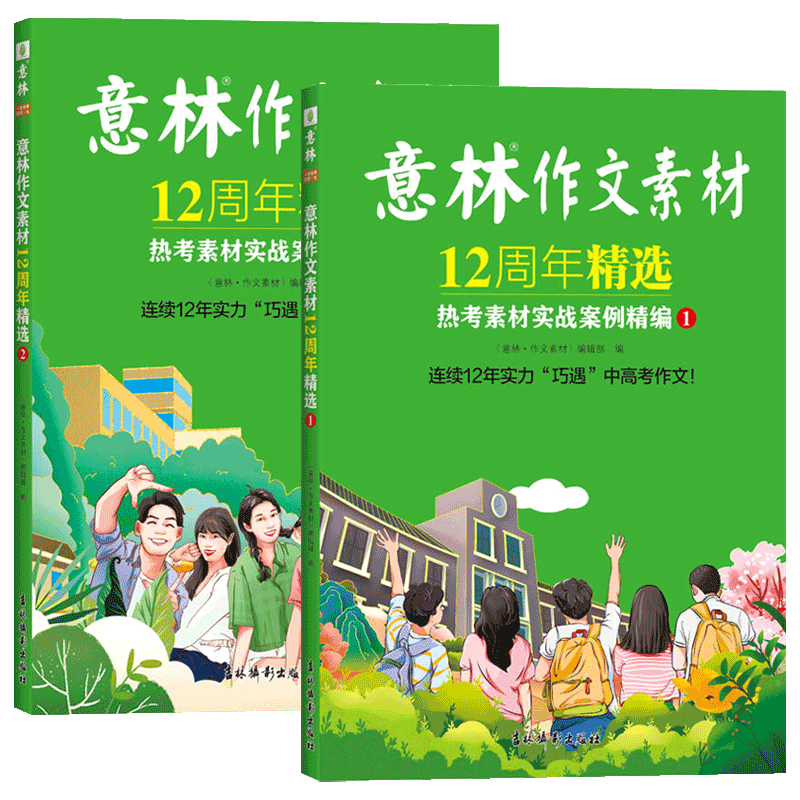 意林作文素材12周年精选[全2册] [正版]意林作文素材12周年精选热考素材实战案例精编中考高考热点初中高中生写作积累中高清大图