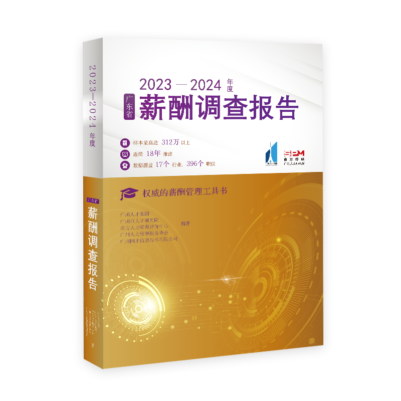 [正版]2023—2024年度广东省薪酬调查报告广州人才集团人力资源服务协会人才研究院 权威的薪酬管理工具书高清大图