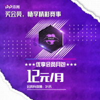 PP体育优享会员月包 全端免前贴片广告,专享蓝光画质低延迟