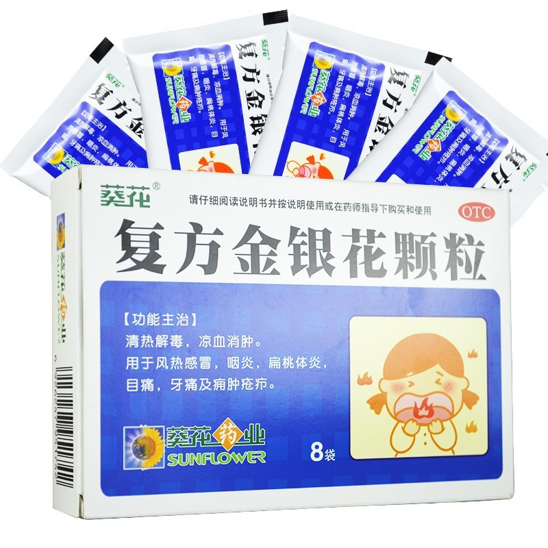 葵花复方金银花颗粒10g8袋一盒儿童清热解毒咽炎牙疼止疼药去火视频