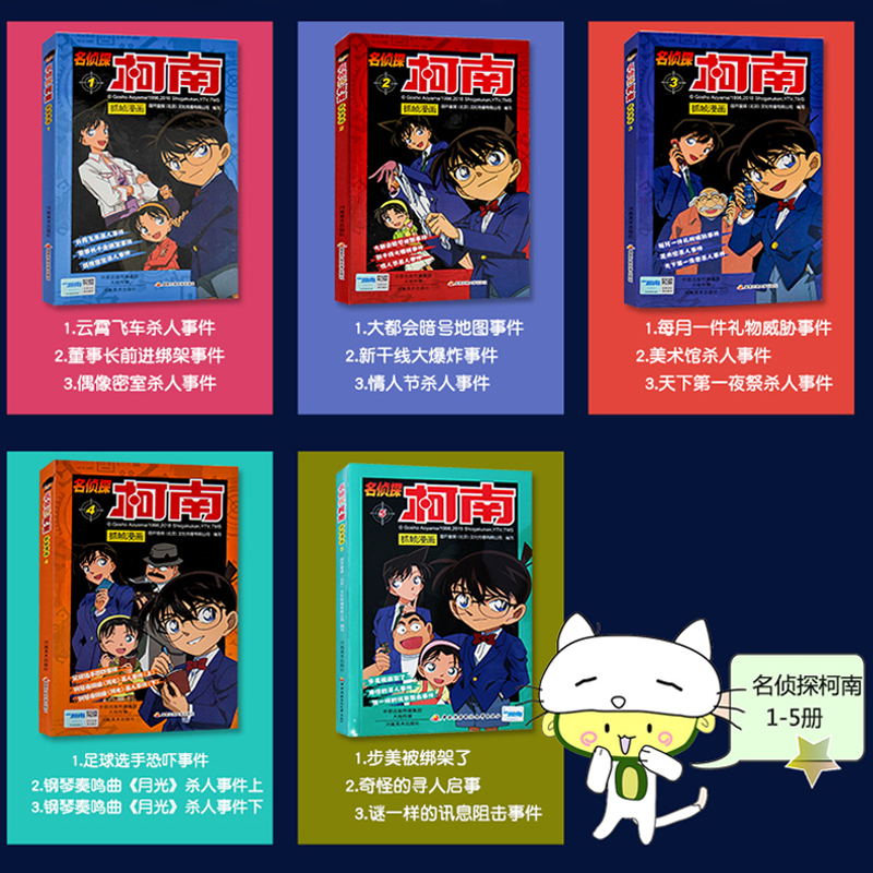 [醉染正版]柯南漫画书全套5册1-5 名侦探柯南漫画 儿童故事全集推理小说书籍小学生日本大本柯蓝搞笑卡通动漫新男孩爆笑校高清大图