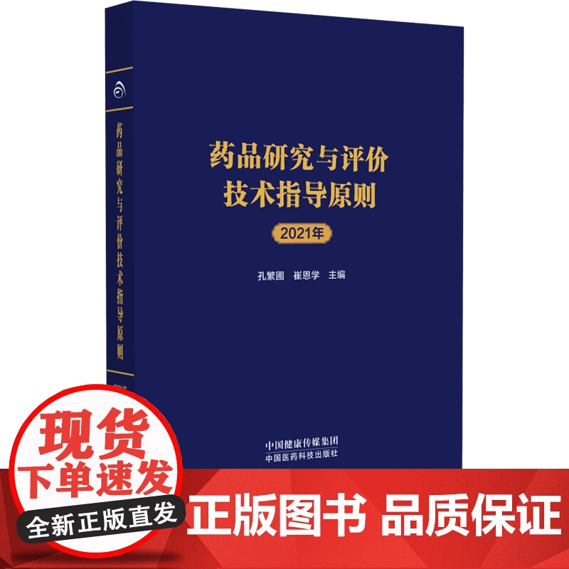 药品研究与评价技术指导原则 2021年 孔繁圃 崔恩学 化学药品创新药上市申请前会议药学共性问题及技术要求等 中国医药科高清大图