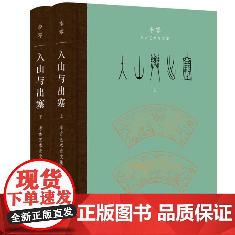 入山与出塞:李零考古艺术史文集(全二册)梳理中国上古文明特色的独到视角睁开眼睛看世界宏阔的视野下思考中华文明的形成与演变高清大图