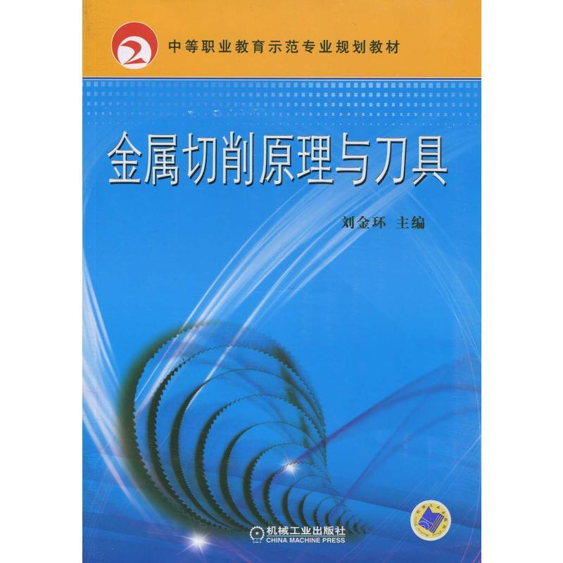 正版新书】金属切削原理与刀具刘金环9787111298458