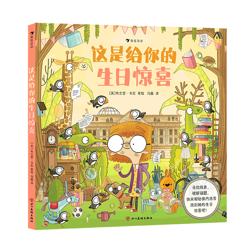 [正版] 这是给你的生日惊喜 3-6岁儿童益智游戏书 生日主题沉浸式寻宝游戏书 思维训练 冒险绘本书高清大图