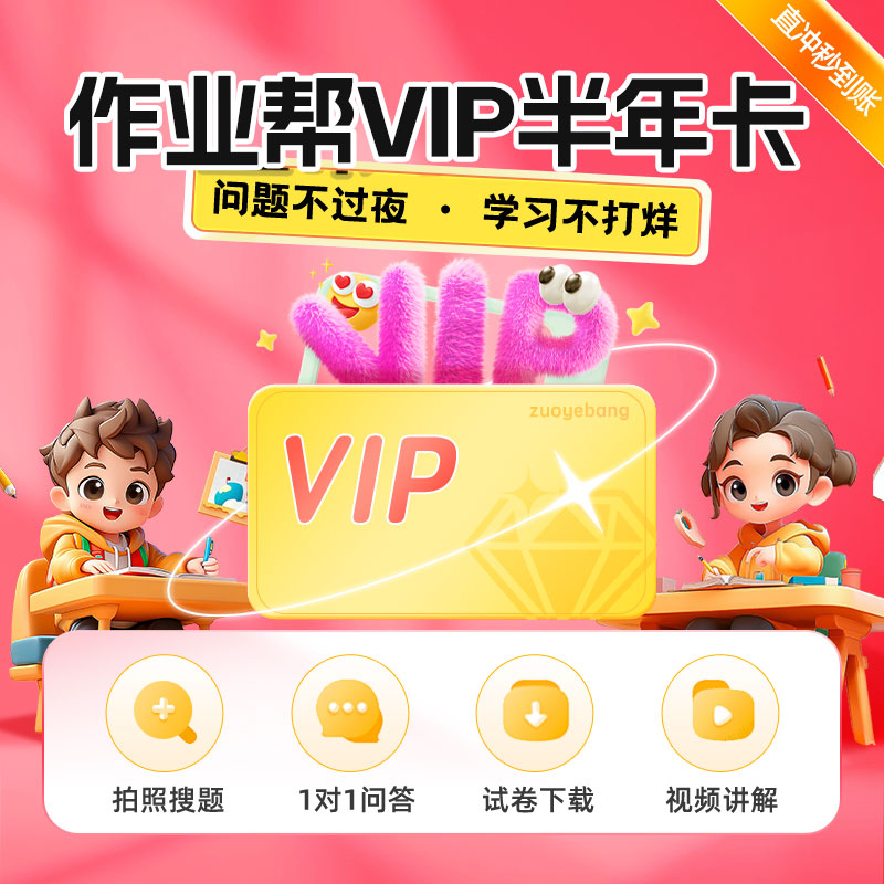 VIP半年卡 请核对下方手机号 充值成功不退款哦 [正版]VIP半年卡小初高视频精讲+全国试卷下载+专业团队答疑高清大图