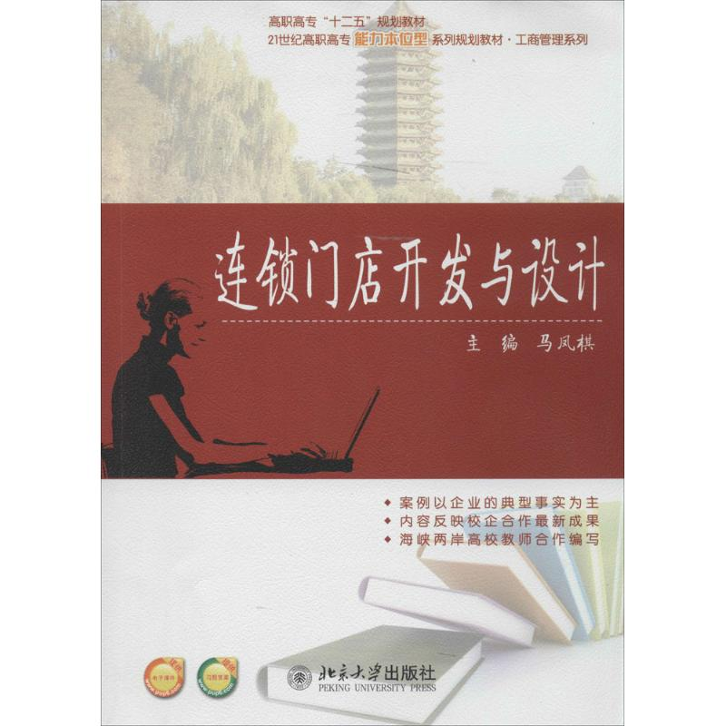 [N]连锁门店开发与设计-9787301237700高清大图