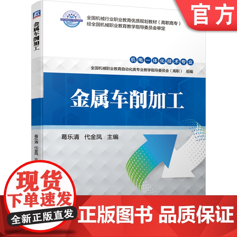 正版 金属车削加工 葛乐清 代金凤 机械行业职业教育优质规划教材 高职高专 9787111662945 机械工业出