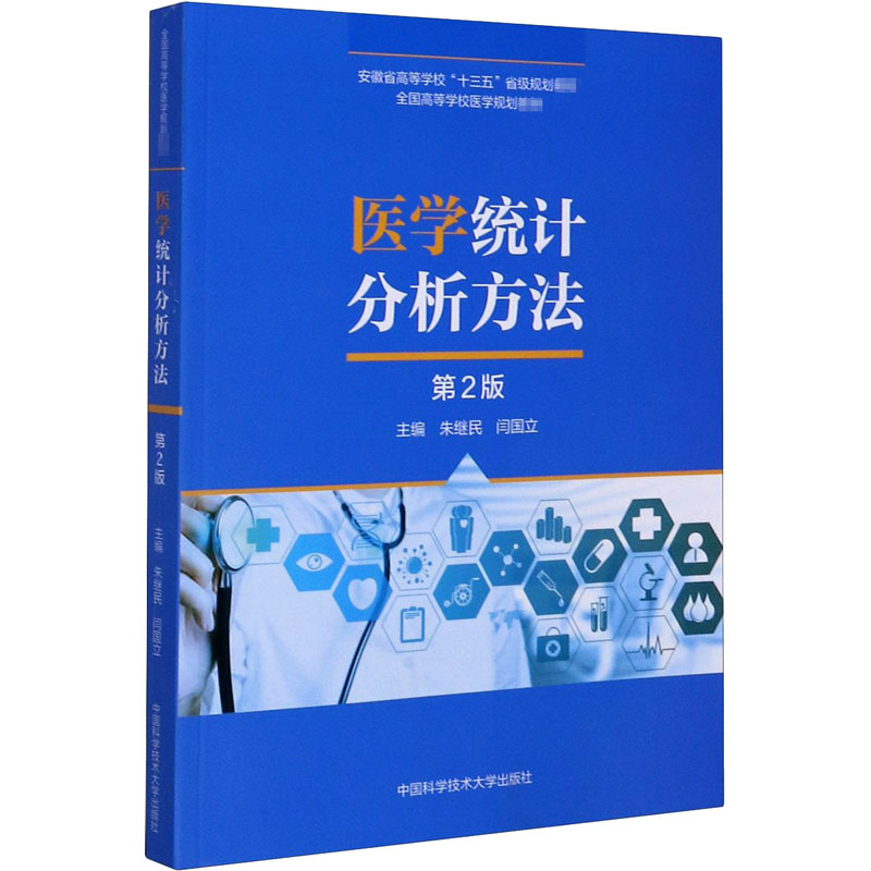 医学统计分析方法 第2版