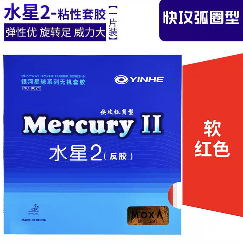 正品水星2代乒乓球胶皮反胶套胶 初学反手乒乓球拍胶皮|红色 软（36-38度）