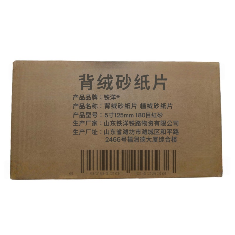 铁洋 背绒砂纸片 植绒砂纸片 5寸125mm 180目红砂 片高清大图