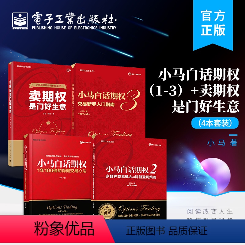 【正版】全4本小马白话期权 1+2+3+卖期权是门好生意 稳健盈利策略 期权实战书籍 期权投资策略股票期权交易入门投资