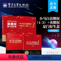 【正版】全4本小马白话期权 1+2+3+卖期权是门好生意 稳健盈利策略 期权实战书籍 期权投资策略股票期权交易入3实白