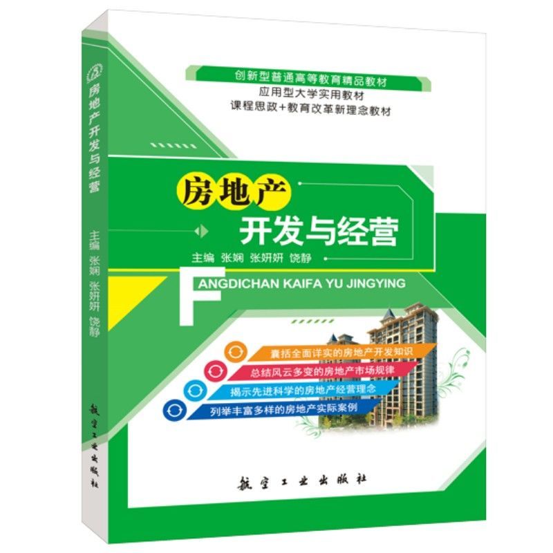房地产开发与经营(双色) [正版]文旌课堂 房地产开发与经营张娴 双色 基本理论与策略市场调查与预测可行性研究项目用地策高清大图