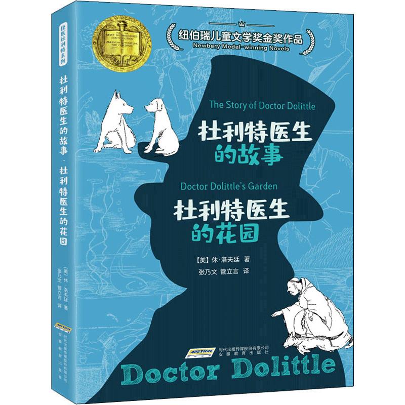 怪医杜利特系列:杜利特医生的故事·杜利特医生的花园