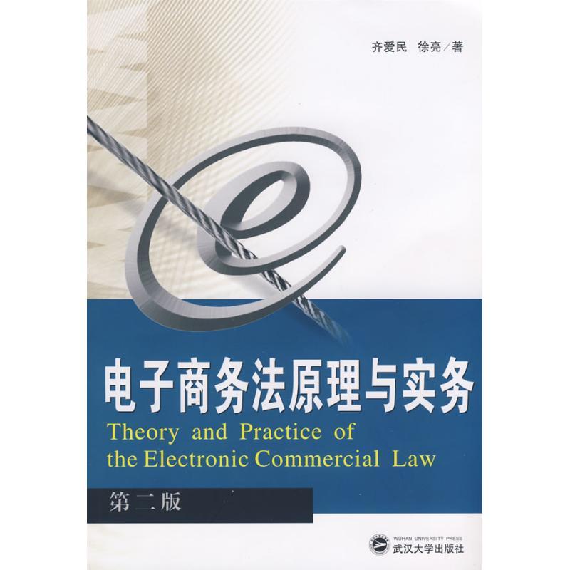 正版新书】电子商务法原理与实务(第二版)齐爱民,徐亮 著978730