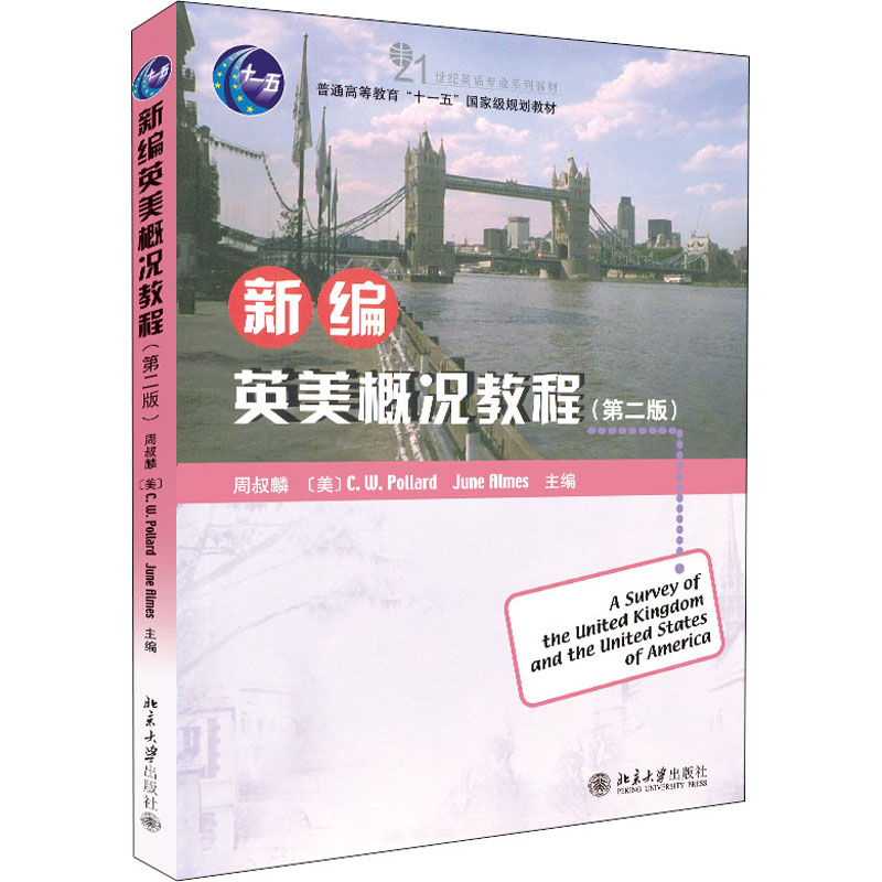 新编英美概况教程(第二版)/普通高等教育“十一五”国家级规划教材高清大图