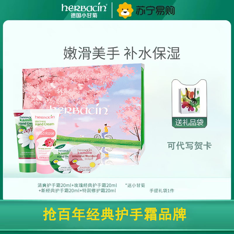 贺本清(Herbacin)小甘菊青春礼盒(玫瑰20ml+龟裂20ml+新柔皙20ml+润甲20ml)