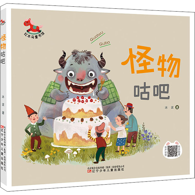 醉染图书怪物咕吧9787531589495高清大图