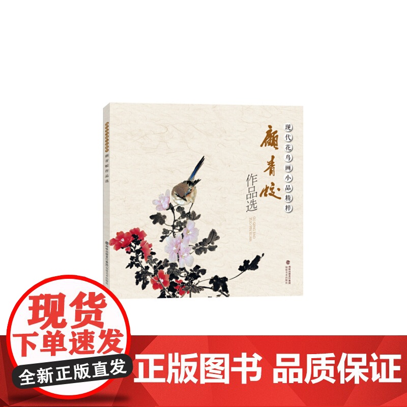 现代花鸟画小品精粹顾青蛟作品选高清大图