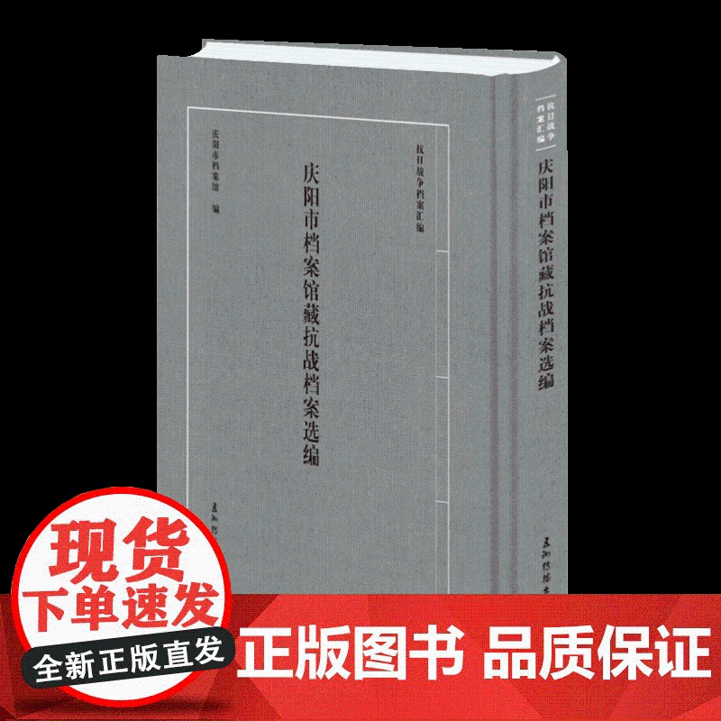 庆阳市档案馆藏抗战档案选编 庆阳市档案馆 五洲传播出版社9787508553351 历史书籍高清大图