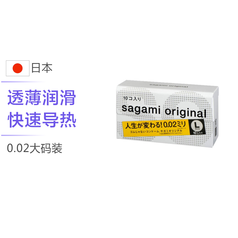 [002标准/大号/10片]Sagami Original 相模 0.02大号超薄避孕套 10个/盒 日本进口