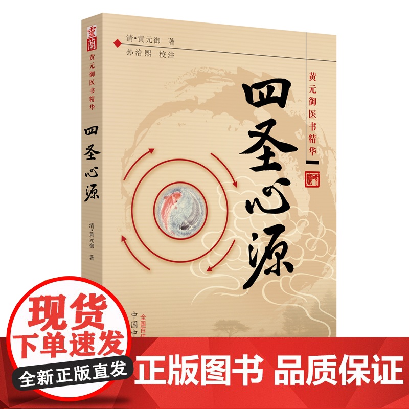 四圣心源 清黄元御著 中医古籍内外科解读医学长沙药解黄元御伤寒悬解明清名医医学全书伤寒悬解中医书金匮悬解中医书籍中国中医高清大图