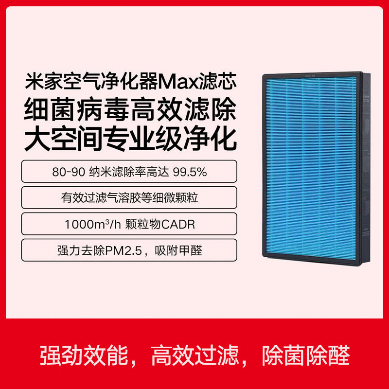 【官方旗舰店】小米米家空气净化器MAX滤芯 除粉尘甲醛污染颗粒物高效高密度