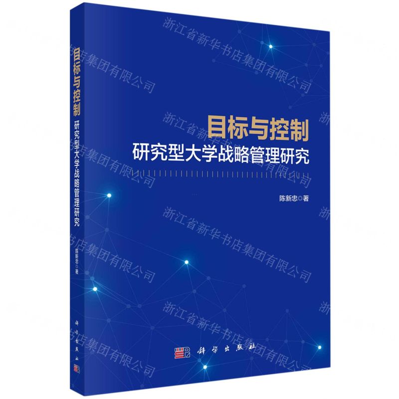 [N]目标与控制研究型大学战略管理研究-9787030761873高清大图