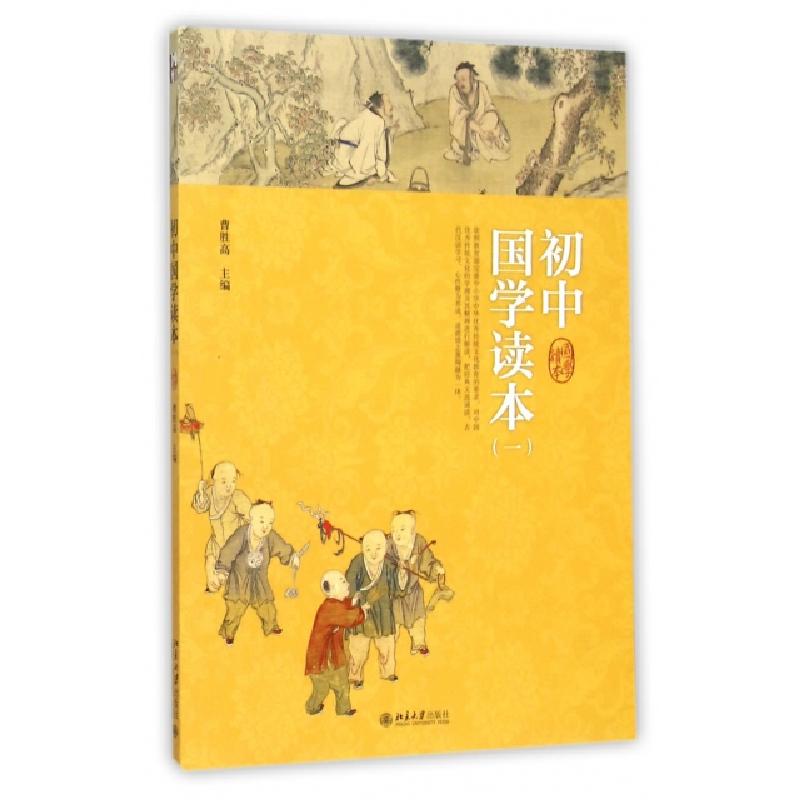 正版新书】初中国学读本(1)曹胜高9787301263266