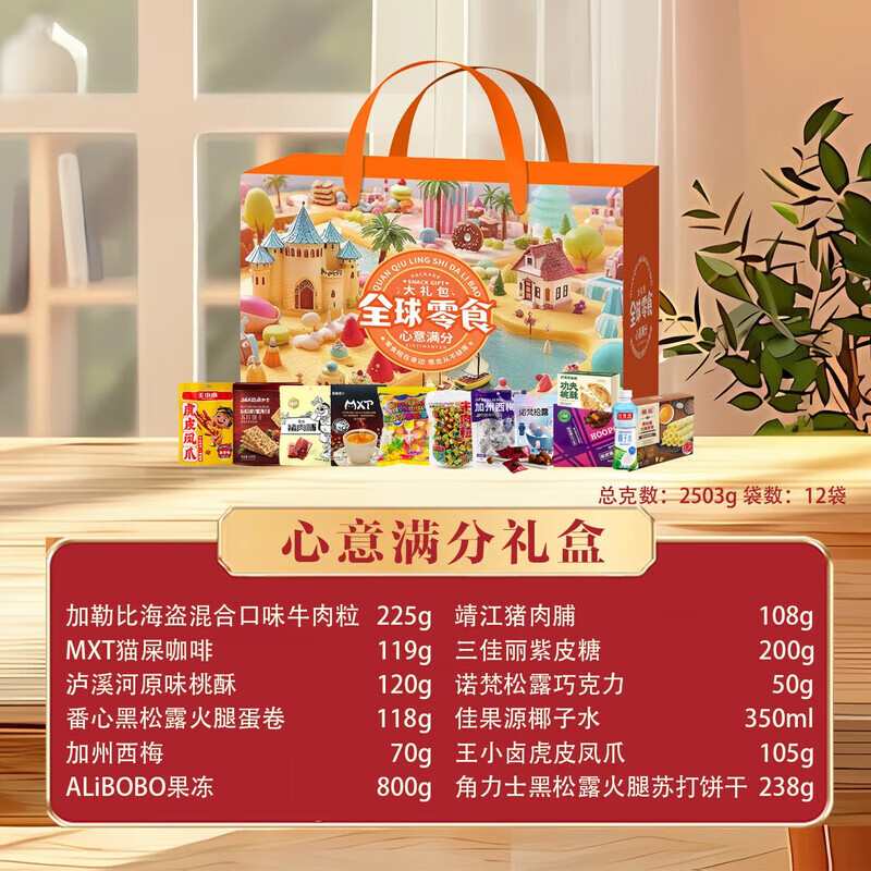 全球零食大礼包心意满分礼盒2503g 12袋