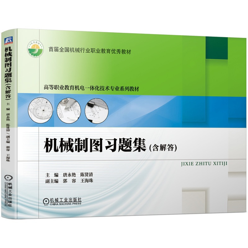[友一个正版] 机械制图习题集 含解答 唐永艳 陈贤清 郭容王海珠 高等职业教育机电一体化技术专 业系列教材