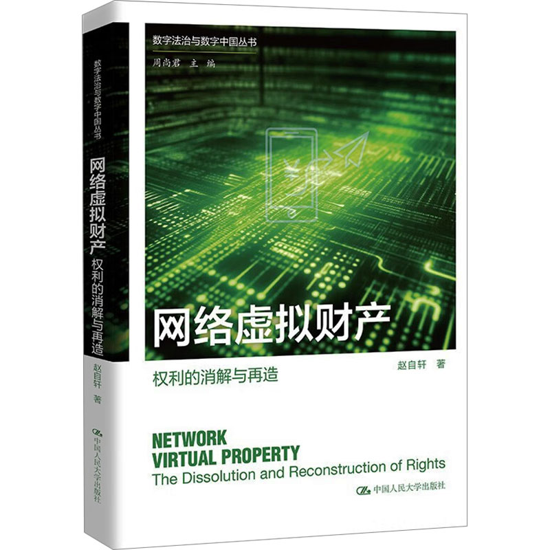 正版新书】网络虚拟财产 权利的消解与再造赵自轩9787300323381