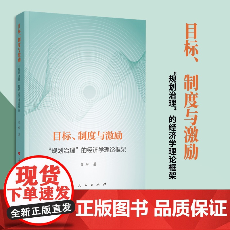 目标、制度与激励 ——“规划治理”的经济学理论框架 崔琳著 人民出版社高清大图