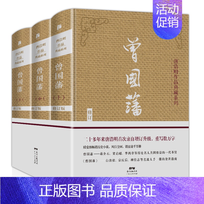 【正版】曾国藩全集 上中下全3册 唐浩明作品典藏系列 曾国藩家书政商励志处世哲学官场小说 名人故事人物传记历史文学书籍畅