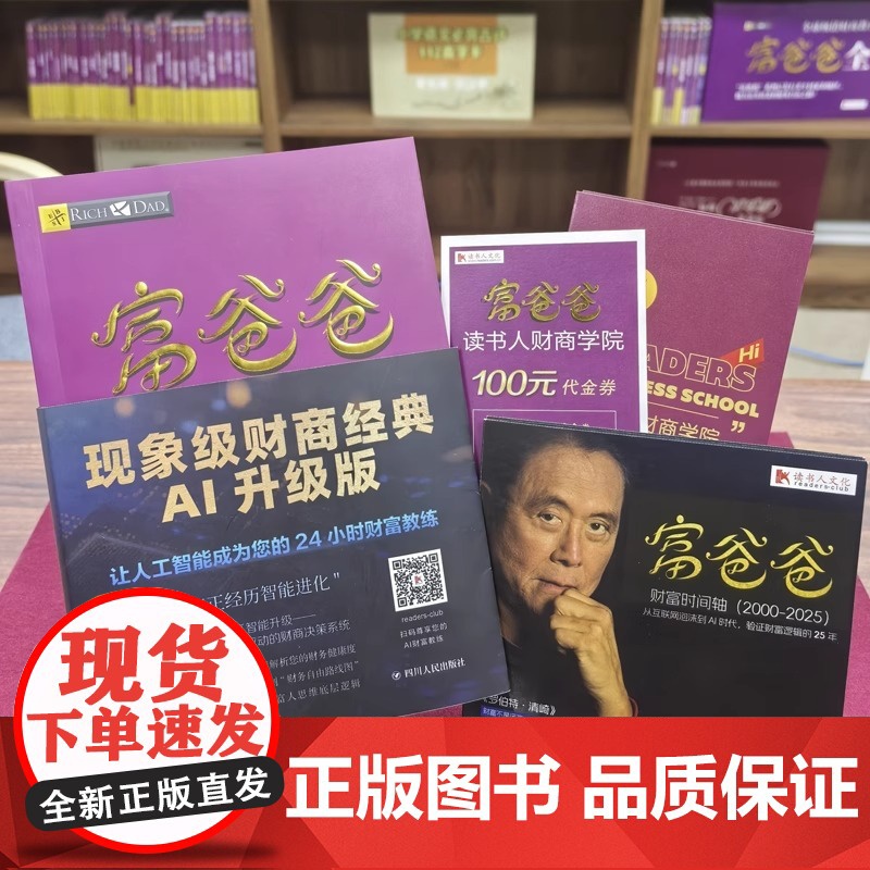 富爸爸财务自由之路 AI升级版 罗伯特清崎财商教育理财书富爸爸穷爸爸系列经济管理书籍嵌入Deepseek 大模型智能体高清大图