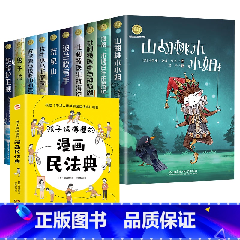 漫画民法典+纽伯瑞儿童文学奖作品 【正版】孩子读得懂的漫画民法典 初中生小学生儿童普法漫画书家庭篇校园篇道德与法治把民法