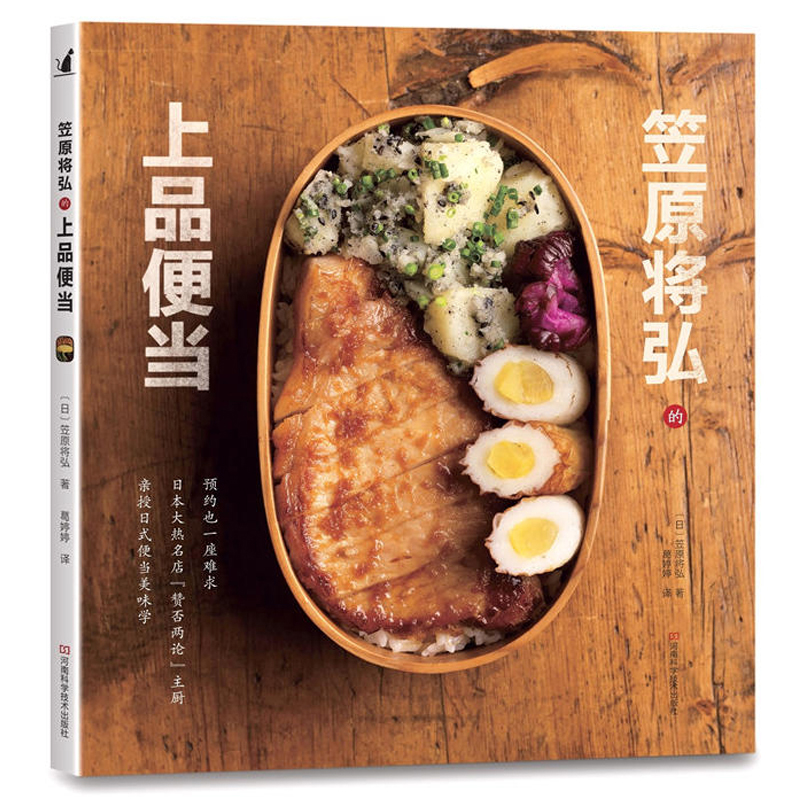 [醉染正版]笠原将弘的上品便当 日本日式韩国料理菜谱书烹饪食谱书籍大全家用全套家庭厨师书减肥营养餐便当主食调料饮食减脂素高清大图