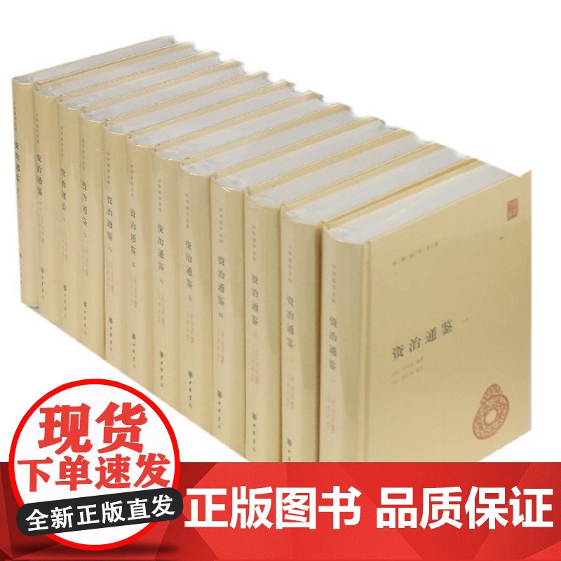 资治通鉴全套12册中华书局正版全本足本胡三省注本无删减原著全集文言文司马光书籍资质通鉴正版中华故事中国通史中华国学文库高清大图