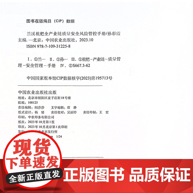 兰溪枇杷全产业链质量安全风险管控手册 杨华 著,孙彩霞 编 中国农业出版社9787109312258高清大图
