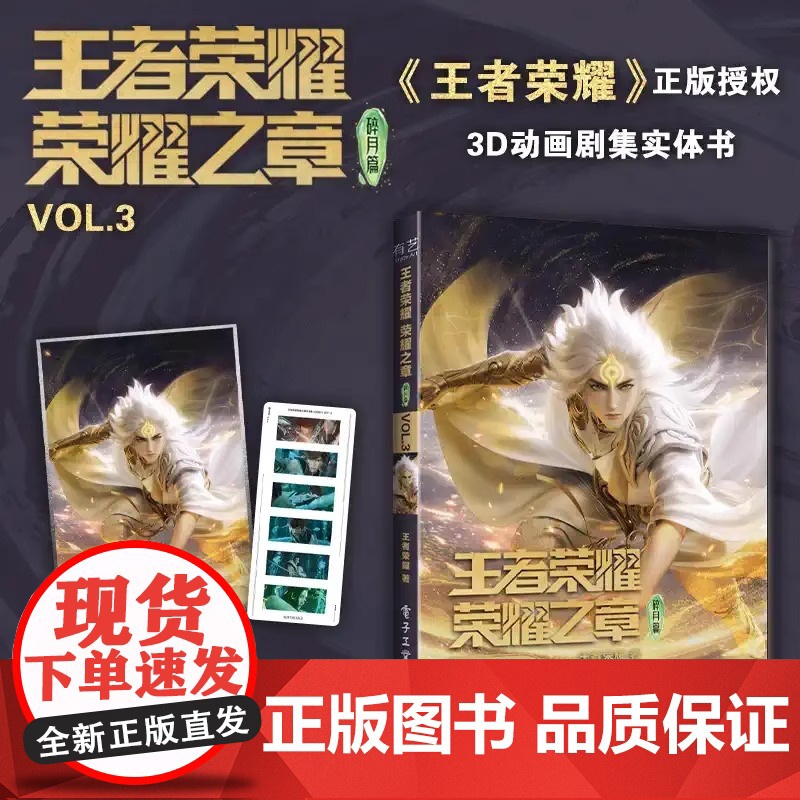 [正版]全3册任选 王者荣耀荣耀之章碎月篇VOL.1-3 王者荣耀漫画实体书[首刷特典pvc卡+色纸]电子工业出版社高清大图