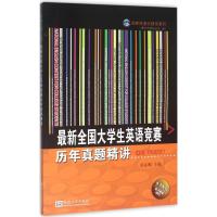 最新全国大学生英语竞赛历年真题精讲 D类(专科生)