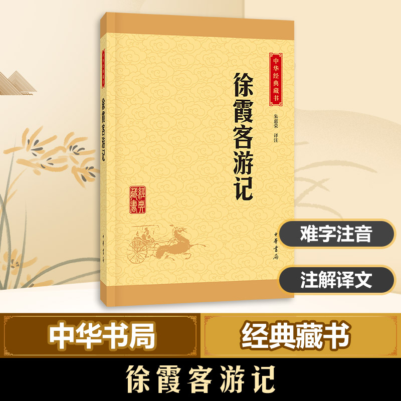 徐霞客游记(中华经典藏书 升级版)