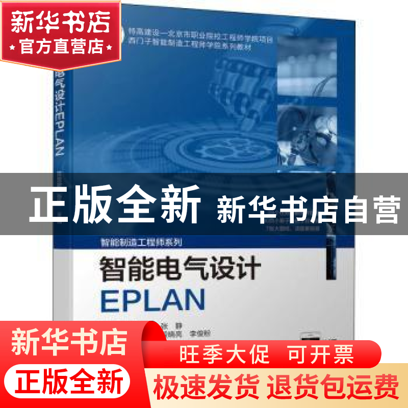 正版 智能电气设计EPLAN 陈慧敏,张静 机械工业出版社 9787111706