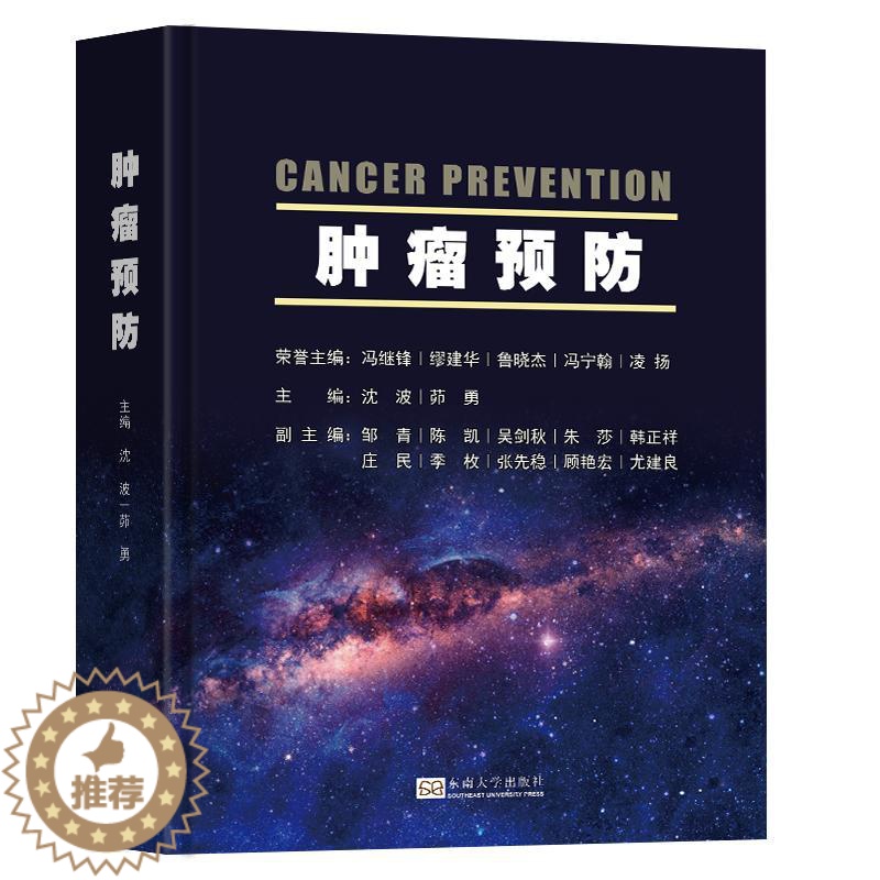 【醉染正版】肿瘤预防 缪建华 著 家庭健康保健知识读物图书 书籍 东南大学出版